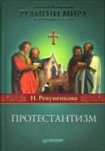 Протестантизм. Ревуненкова Н. — обложка