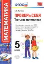 Проверь себя. Тесты по математике. 5 класс - Минаева С.С. — обложка