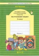 Проверочные и контрольные работы по русскому языку. 2 класс - Бунеева Е.В. — обложка