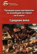 Проверочные материалы по всеобщей истории за 6 класс: Средние века - Алебастрова А.А. — обложка