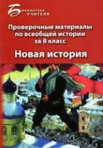 Проверочные материалы по всеобщей истории за 8 класс: Новая история - Алебастрова А.А. — обложка