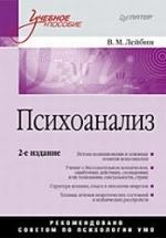 Психоанализ - Лейбин В.М. — обложка