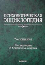 Психологическая энциклопедия. Под ред. Р. Корсини, А. Ауэрбаха — обложка