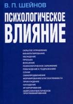 Психологическое влияние - Шейнов В.П. — обложка