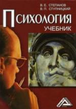 Психология - Степанов В.Е., Ступницкий В.П. — обложка