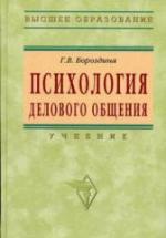 Психология делового общения - Бороздина Г.В. — обложка