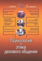 Психология и этика делового общения. Лавриненко В.Н. — обложка