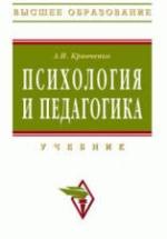 Психология и педагогика - Кравченко А.И. — обложка