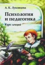 Психология и педагогика. Курс лекций - Луковцева А.К. — обложка