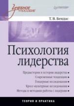 Психология лидерства - Бендас Т.В. — обложка