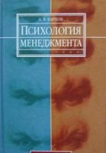 Психология менеджмента. Карпов А.В. — обложка