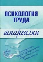 Психология труда. Шпаргалки - Прусова Н.В., Боронова Г.Х. — обложка