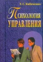 Психология управления - Кабаченко Т.С. — обложка