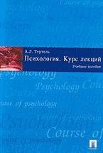 Психология. Курс лекций. Тертель А.Л. — обложка