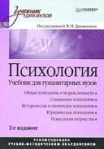 Психология. Под ред. Дружинина В.Н. — обложка