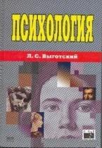 Психология. Выготский Л.С. — обложка