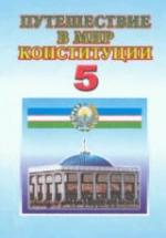 Путешествие в мир Конституции. 5 класс - Костецкий В.А. и др. — обложка