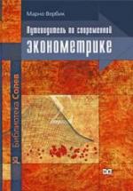 Путеводитель по современной эконометрике - Вербик М. — обложка