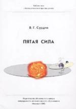 Пятая сила - Сурдин В.Г. — обложка