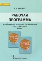 Рабочая программа по русскому языку 8 класс - к учебнику Е.А. Быстровой — обложка