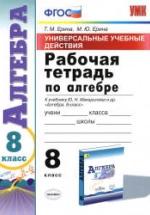 Рабочая тетрадь по алгебре 8 класс. УУД. К учебнику Ю.Н. Макарычева. - Ерина Т.М., Ерина М.Ю. — обложка