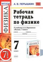Рабочая тетрадь по физике. 7 класс - Перышкин А.В. — обложка