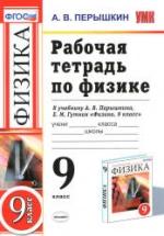 Рабочая тетрадь по физике. 9 класс - Перышкин А.В. — обложка