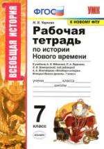 Рабочая тетрадь по истории Нового времени. 7 класс - Чернова М.Н. — обложка