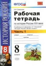 Рабочая тетрадь по истории России XIX века. 8 класс. В 2 частях - Симонова Е.В. — обложка