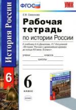 Рабочая тетрадь по истории России с древнейших времен до конца XVI века. 6 класс - Симонова Е.В. — обложка