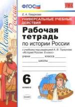 Рабочая тетрадь по истории России. 6 класс - УУД. Гевуркова Е.А. — обложка