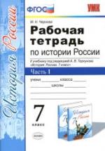 Рабочая тетрадь по истории России. 7 класс. В 2 частях - Чернова М.Н. — обложка