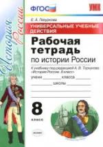 Рабочая тетрадь по истории России. 8 класс. УУД - Гевуркова Е.А. — обложка