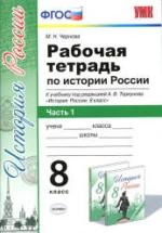 Рабочая тетрадь по истории России. 8 класс. В 2 частях - Чернова М.Н. — обложка