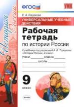 Рабочая тетрадь по истории России. 9 класс - УУД. Гевуркова Е.А. — обложка