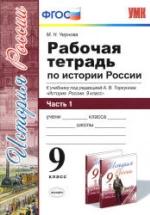 Рабочая тетрадь по истории России. 9 класс. В 2 частях - Чернова М.Н. — обложка