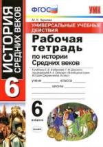Рабочая тетрадь по истории Средних веков. УУД. 6 класс - Чернова М.Н. — обложка