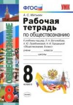 Рабочая тетрадь по обществознанию. 8 класс - Митькин А.С. — обложка