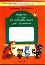 Рабочая тетрадь по русскому языку для 1 класса - Бунеева Е.В., Яковлева М.А. — обложка