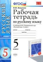 Рабочая тетрадь по русскому языку. 5 класс. К учебнику - Разумовской М.М. и др., Никулина М.Ю. — обложка