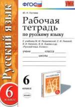 Рабочая тетрадь по русскому языку. 6 класс. К учебнику - М.М. Разумовской и др., Гостева Ю.Н. — обложка