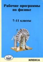 Рабочие программы по физике. 7-11 классы - Под ред. Корневич М.Л. — обложка
