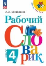 Рабочий словарик. 4 класс - Бондаренко А.А. — обложка