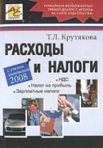 Расходы и налоги - Крутякова Т.Л. — обложка