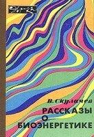 Рассказы о биоэнергетике - Скулачев В.П. — обложка