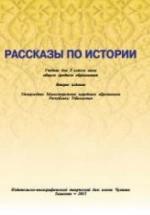 Рассказы по истории. Учебник для 5 класса. Джураев У. и др. — обложка