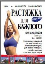 Растяжка для каждого. Андерсон Б. — обложка