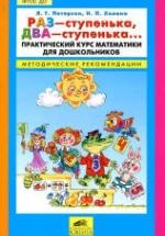 Раз-ступенька, два-ступенька. Практический курс математики для дошкольников. Методические рекомендации - Петерсон Л.Г., Холина Н.П. — обложка
