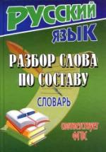 Разбор слова по составу. Словарь - Федорова Т.Л. — обложка