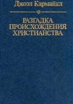 Разгадка происхождения христианства - Джоэл Кармайл — обложка